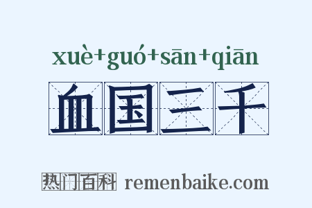 血国三千是什么意思的图片